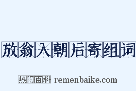 放翁入朝后寄组词是什么意思的图片